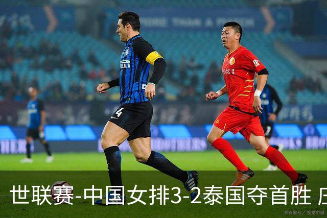 世联赛-中国女排3-2泰国夺首胜 庄宇珊狂轰21分冠全场