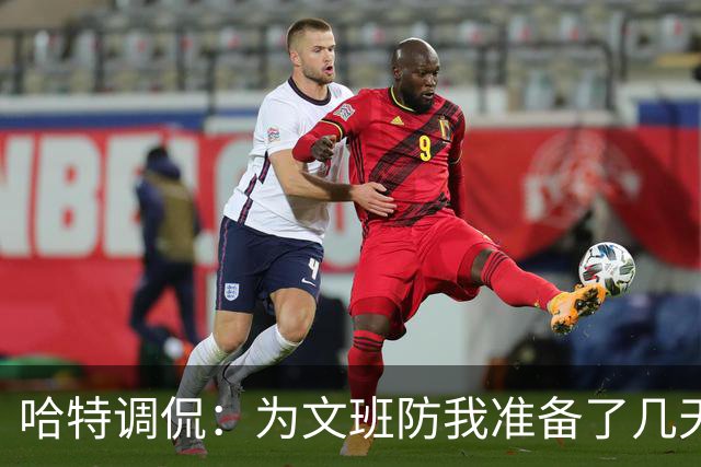 哈特调侃：为文班防我准备了几天 结果第一个回合看到的是尚帕尼