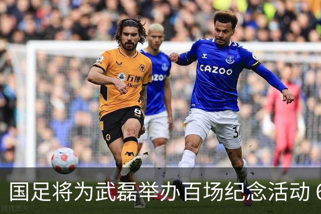 国足将为武磊举办百场纪念活动 6月9日中泰战迎里程碑