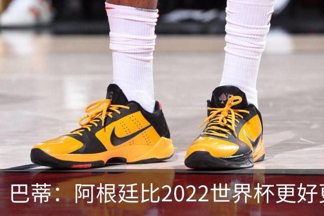 巴蒂：阿根廷比2022世界杯更好更有经验，我看到梅西充满动力