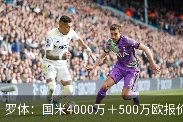 罗体：国米4000万＋500万欧报价帕莱斯特拉遭拒，曼城纽卡也有意
