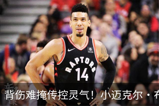 背伤难掩传控灵气！小迈克尔·布朗：天才控卫模板三球 射程无限