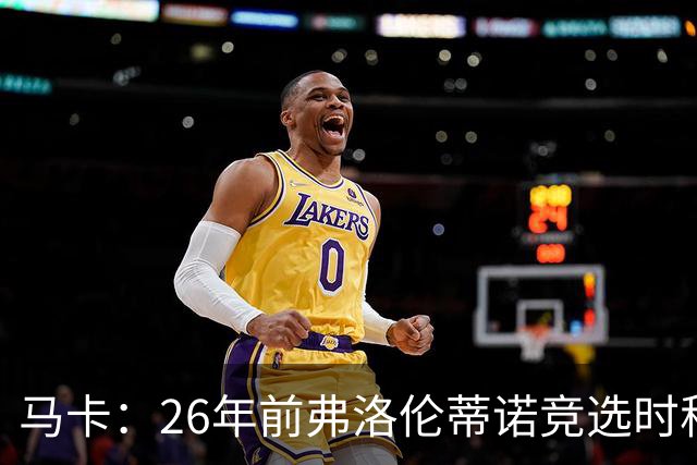马卡：26年前弗洛伦蒂诺竞选时称要签菲戈，后者也公开表态否认